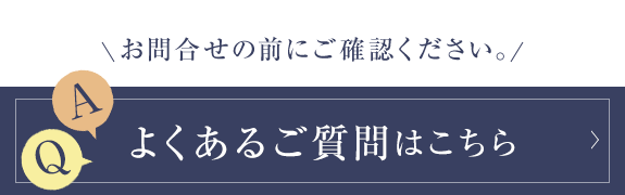 よくあるご質問はこちら